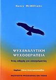 Ψυχαναλυτική ψυχοθεραπεία, Ένας οδηγός για επαγγελματίες, McWilliams, Nancy, Ινστιτούτο Ψυχολογίας και Υγείας, 2006