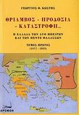 Θρίαμβος, προδοσία, καταστροφή..., Η Ελλάδα των δύο ηπείρων και των πέντε θαλασσών: 1877-1923, Κωστής, Γεώργιος Θ., Δρόμων, 2006