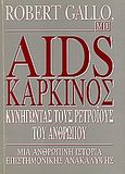 Aids - Καρκίνος, Κυνηγώντας τους ρετροϊούς του ανθρώπου: Μια ανθρώπινη ιστορία επιστημονικής ανακάλυψης, Gallo, Robert, Zymel, 1994