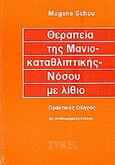 Θεραπεία της μανιοκαταθλιπτικής νόσου με λίθιο, Πρακτικός οδηγός, Schou, Mogens, Zymel, 1990