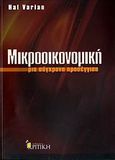 Μικροοικονομική, Μια σύγχρονη προσέγγιση, Varian, Hal R., Κριτική, 2006