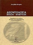 Δεοντολογία μαιών - μαιευτών, Νομοθεσία και κανόνες άσκησης του επαγγέλματος, Λυκερίδου, Κατερίνα, Zymel, 2003