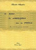 Οι θεοί οι άνθρωποι και τα φίδια, Μια στενή διαχρονική διαπλοκή, Αβραμίδης, Ηρακλής Σ., Zymel, 2002