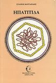 Ηπατίτιδα, , Κοτταρίδης, Σταύρος Δ., Zymel, 1991