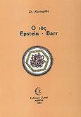 Ο ιός Epstein - Barr, , Κοτταρίδης, Σταύρος Δ., Zymel, 1991