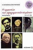 Η ερμηνεία των αφηγηματικών κειμένων για την Α΄ τάξη γυμνασίου, Η λογοτεχνία στο γυμνάσιο: Σύμφωνα με το νέο σχολικό βιβλίο και το διαθεματικό ενιαίο πλαίσιο προγραμμάτων σπουδών, Παρίσης, Νικήτας Ι., Μεταίχμιο, 2006