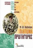 Πλάτωνα Πρωταγόρας Γ΄ λυκείου, Θεωρητικής κατεύθυνσης: Σύμφωνα με το νέο πρόγραμμα, Βολονάκη, Μ. Ε., Βολονάκη, 2006