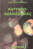 Κυτταροκαλλιέργειες, , Κοτταρίδης, Σταύρος Δ., Zymel, 1990