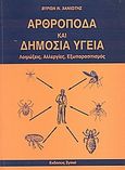 Αρθόποδα και δημόσια υγεία, Λοιμώξεις, αλλεργίες, εξωπαρασιτισμός, Χανιώτης, Βύρων Ν., Zymel, 2002