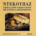 Ντεκουπάζ, Επικάλυψη επιφανειών με χάρτινα αποκόμματα, Γραφάκου, Μαλβίνα, Εργάνη, 2006