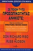 Σε ποιον τύπο προσωπικότητας ανήκετε;, Εννεάγραμμα: Εισαγωγή στη θεωρία, Riso, Don Richard, Ισόρροπον, 2006