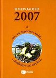 Ημερολόγιο 2007 ή πώς να περάσετε καλά διαβάζοντας αγγλικά, , Κουρούκλη, Τερέζα, Εκδόσεις Πατάκη, 2006