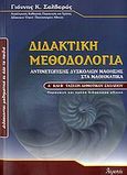 Διδακτική μεθοδολογία αντιμετώπισης δυσκολιών μάθησης στα μαθηματικά Α΄ και Β΄ τάξεων δημοτικού, Διδάσκοντας μαθηματικά σε όλα τα παιδιά ή πώς θα περάσουμε από την &quot;ομογενοποιημένη, επιλεκτική διδασκαλία&quot; στη &quot;διαφοροποιημένη διδασκαλία&quot;, Σαλβαράς, Γιάννης Κ., Ατραπός, 2006