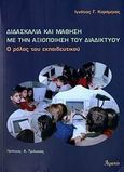 Διδασκαλία και μάθηση με την αξιοποίηση του διαδικτύου, Ο ρόλος του εκπαιδευτικού, Καράμηνας, Ιγνάτιος Γ., Ατραπός, 2006
