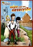 Πέρα από την καταιγίδα, , Γεωργακόπουλος, Θοδωρής, Οξύ, 2006