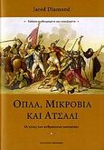 Όπλα, μικρόβια και ατσάλι, Οι τύχες των ανθρώπινων κοινωνιών, Diamond, Jared, Κάτοπτρο, 2006