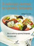 Οι καλύτερες συνταγές της κρητικής διατροφής, Όλα τα καλά της κρητικής διατροφής στο πιάτο σας!, Chavanne, Philippe, Κασταλία, 2006
