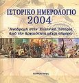 Ιστορικό ημερολόγιο 2004, Αναδρομή στην ελληνική ιστορία από την αρχαιότητα μέχρι σήμερα, Ψιακής, Βίων, Ελεύθερη Σκέψις, 2003