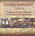 Ιστορικό ημερολόγιο 2006, Αναδρομή στην ελληνική ιστορία από την αρχαιότητα μέχρι σήμερα, Ψιακής, Βίων, Ελεύθερη Σκέψις, 2005