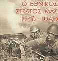 Ο εθνικός στρατός μας 1936 - 1940, , , Ελεύθερη Σκέψις, 2003