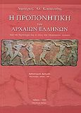 Η προπονητική των αρχαίων Ελλήνων, Από την προϊστορία έως το τέλος των Ολυμπιακών αγώνων, , Ελεύθερη Σκέψις, 2004