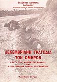 Δεκεμβριανή τραγωδιά των ομήρων, Η έκτη των "επιλέκτων φάλαγξ" και η των Κρορών πορεία του θανάτου, Ευλόγιος Κουρίλας, Μητροπολίτης Κορυτσάς, Ελεύθερη Σκέψις, 2003