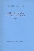 Απόγευμα προς βράδυ, , Λάσκαρης, Χρίστος, 1945-2008, ποιητής, Γαβριηλίδης, 2006