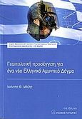 Γεωπολιτική προσέγγιση για ένα νέο ελληνικό αμυντικό δόγμα, , Μάζης, Ιωάννης Θ., Εκδόσεις Παπαζήση, 2006