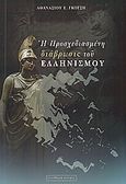 Η προσχεδιασμένη διάβρωσις του ελληνισμού, , Γκότσης, Αθανάσιος Ε., Ελεύθερη Σκέψις, 2004