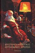 Χριστουγεννιάτικες αστυνομικές ιστορίες, , Συλλογικό έργο, Νάρκισσος, 2006