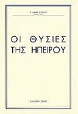 Οι θυσίες της Ηπείρου, , , Ελεύθερη Σκέψις, 2006