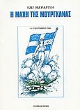 Η μάχη της Μουργκάνας, 11 - 17 Σεπτεμβρίου 1948, , Ελεύθερη Σκέψις, 2003