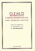 Ο.Ε.Ν.Ο. η σατανική οργάνωση του Κ.Κ.Ε. στην εμπορική ναυτιλία, Όπως την αποκαλύπτει ο γραμματεύς της Γ. Κουφουδάκης, Κουφουδάκης, Γεώργιος, Ελεύθερη Σκέψις, 2006