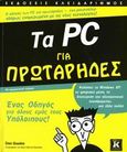 Τα PC για πρωτάρηδες, Ένας οδηγός για όλους εμάς τους υπόλοιπους!, Gookin, Dan, Κλειδάριθμος, 2006