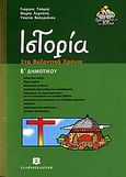 Ιστορία Ε΄ δημοτικού, Στα βυζαντινά χρόνια, Τσάμης, Γιώργος, Ελληνοεκδοτική, 2006