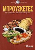 Μπρουσκέτες, Φρυγανισμένα, αρωματκά ψωμάκια, Fisher, Marta, Φλούδας, 2006