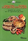 Τα αρωματικά στην κουζίνα, Αρώματα και γεύσεις απ' τον προσωπικό μας κήπο, , Φλούδας, 2006