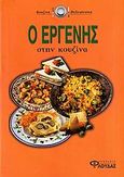 Ο εργένης στην κουζίνα, , , Φλούδας, 2006