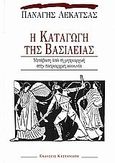 Η καταγωγή της βασιλείας, Μετάβαση από τη μητριαρχική στην πατριαρχική κοινωνία, Λεκατσάς, Παναγής, 1911-1970, Εκδόσεις Καστανιώτη, 2006