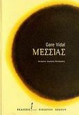 Μεσσίας, , Vidal, Gore, 1925-2012, Εκδόσεις του Εικοστού Πρώτου, 2006