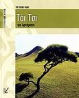 Τάι Τσι για αρχάριους, , Tri, Tong Dang, Lector, 2006