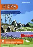 Ιστορία Γ΄ δημοτικού, Από τη μυθολογία στην ιστορία, Κουμπούρη, Ειρήνη, Κέδρος, 2006