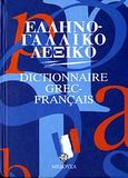 Ελληνογαλλικό λεξικό, , , Μέδουσα - Σέλας Εκδοτική, 2006