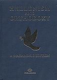 Hellenism and Orthodoxy, A Diachronic Edition, Κοντογιάννης, Γιώργος, PLS Εκδόσεις, 2005