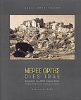 Μέρες οργής, Αύγουστος του 1953: χρόνου λύσις, Λειβαδά - Ντούκα, Ευρυδίκη, Δήμος Αργοστολίου, 2006