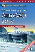 Δουλέψτε με το AutoCAD 2007, , Κάππος, Γιάννης Θ., Κλειδάριθμος, 2006