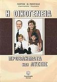 Η οικογένεια, Προβλήματα και λύσεις, Ποντίκας, Γιώργος, Ιδιωτική Έκδοση, 2003