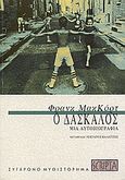 Ο δάσκαλος, Μια αυτοβιογραφία, McCourt, Frank, 1931-2009, Scripta, 2006