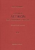 Επίτομον λεξικόν της ελληνικής γλώσσης, Α - Κ, Schmidt, I. A. E., Ελεύθερη Σκέψις, 2004