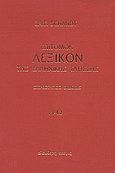 Επίτομον λεξικόν της ελληνικής γλώσσης, Λ - Ω, Schmidt, I. A. E., Ελεύθερη Σκέψις, 2004